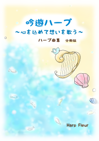 吟遊ハープ　～心を込めて想いを歌う～　ハープ曲集　分冊版
