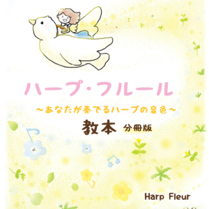 ハープ・フルール～あなたが奏でるハープの音色～教本　分冊版