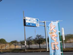 250414-道の駅瀬戸しなの_1.jpg 250414-道の駅瀬戸しなの_1.jpg