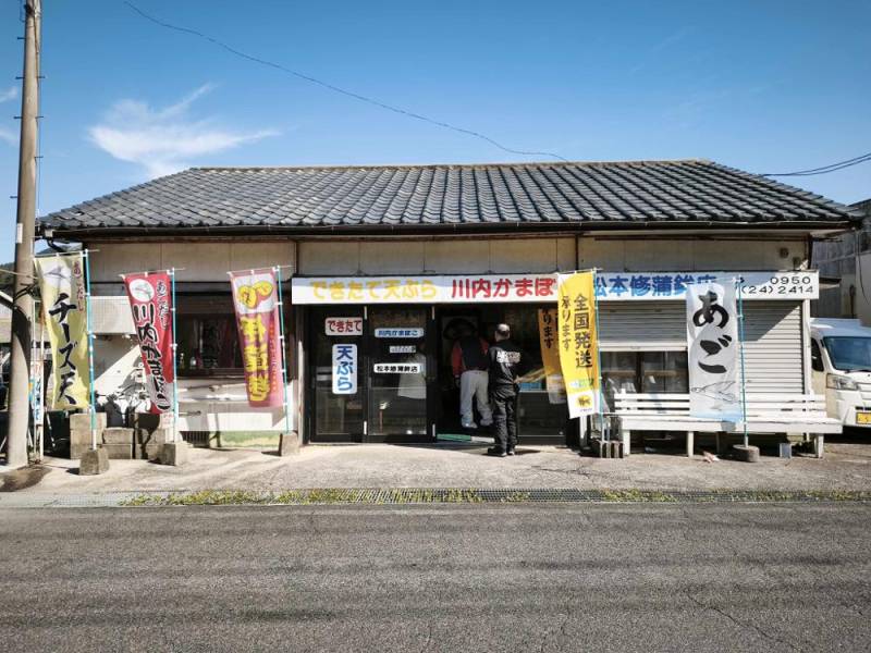251116-川内かまぼこ_松本修蒲鉾店_.jpg 251116-川内かまぼこ_松本修蒲鉾店_.jpg