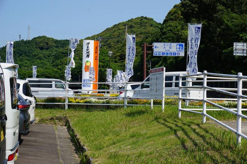 250531-道の駅大和.jpg 250531-道の駅大和.jpg