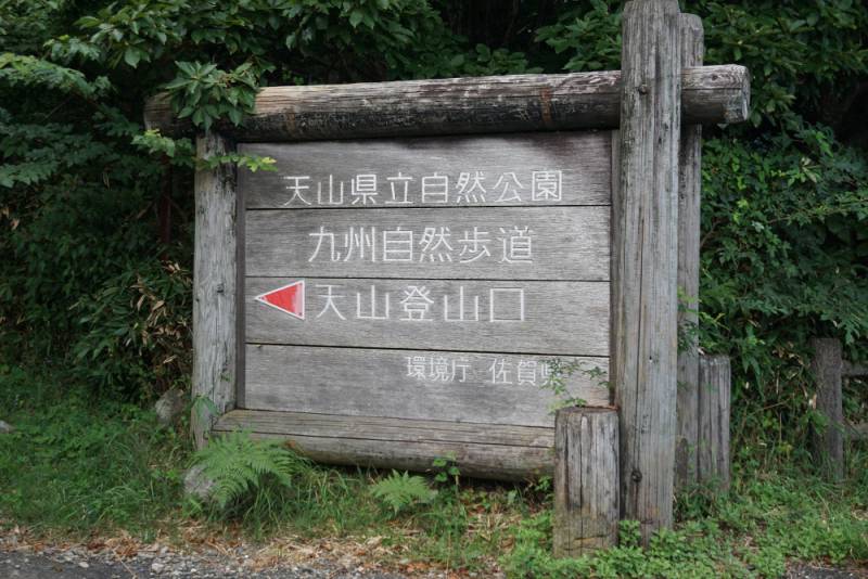 240810-天山登山口.jpg 240810-天山登山口.jpg