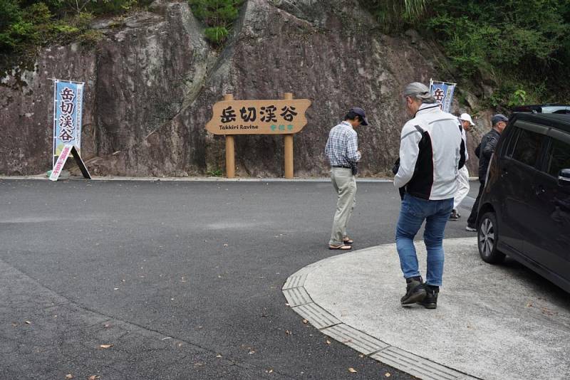 250831-岳切渓谷入口.jpg 250831-岳切渓谷入口.jpg