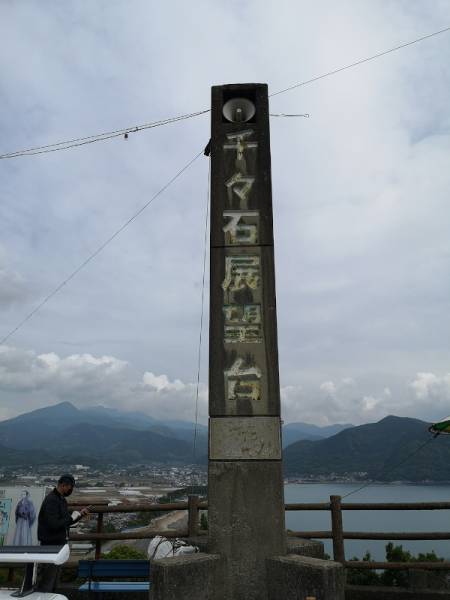 220515-千々石展望台石碑と携帯を見る菅原さん.jpg 220515-千々石展望台石碑と携帯を見る菅原さん.jpg