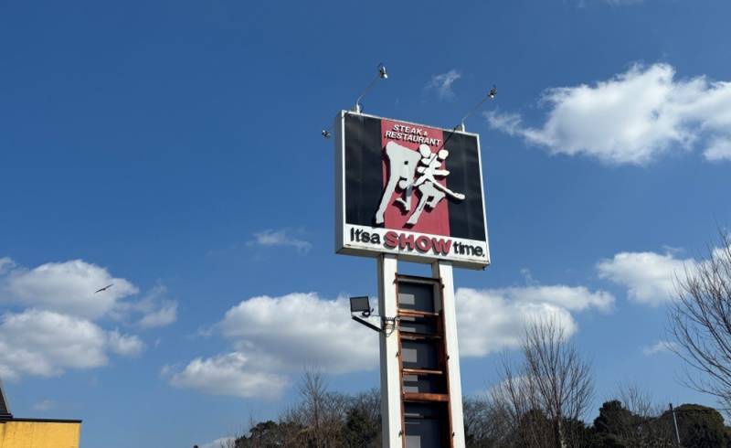 260221-ステーキ_レストラン勝_看板.jpg 260221-ステーキ_レストラン勝_看板.jpg