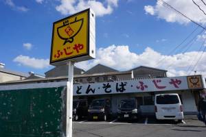 251101-お昼ご飯_ふじや1.jpg 251101-お昼ご飯_ふじや1.jpg